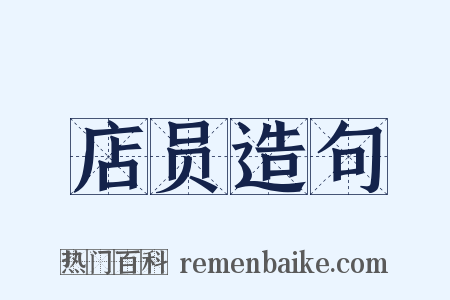 店员造句是什么意思的图片